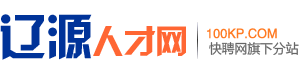 辽源人才网
